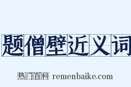题僧壁近义词是什么意思的图片